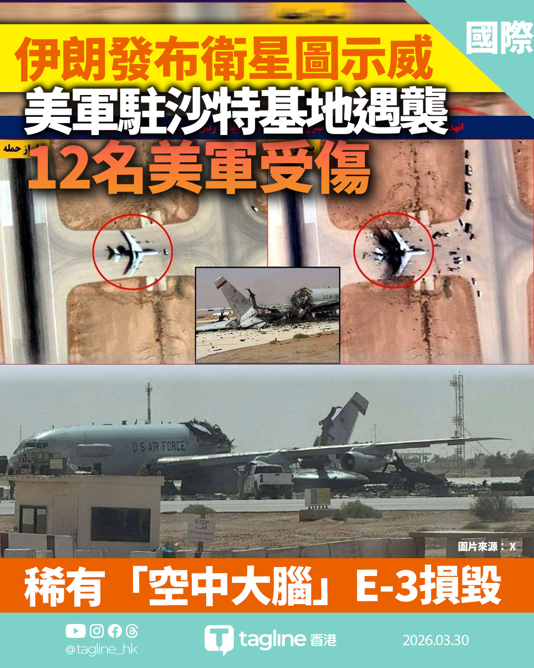 伊朗導彈襲沙特基地 美軍E-3預警機傳斷兩截