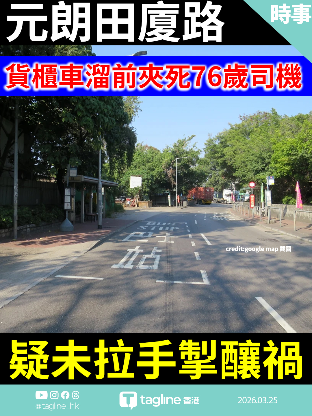 元朗田廈路致命車禍 貨櫃車溜前夾死76歲司機 疑未拉手掣釀禍