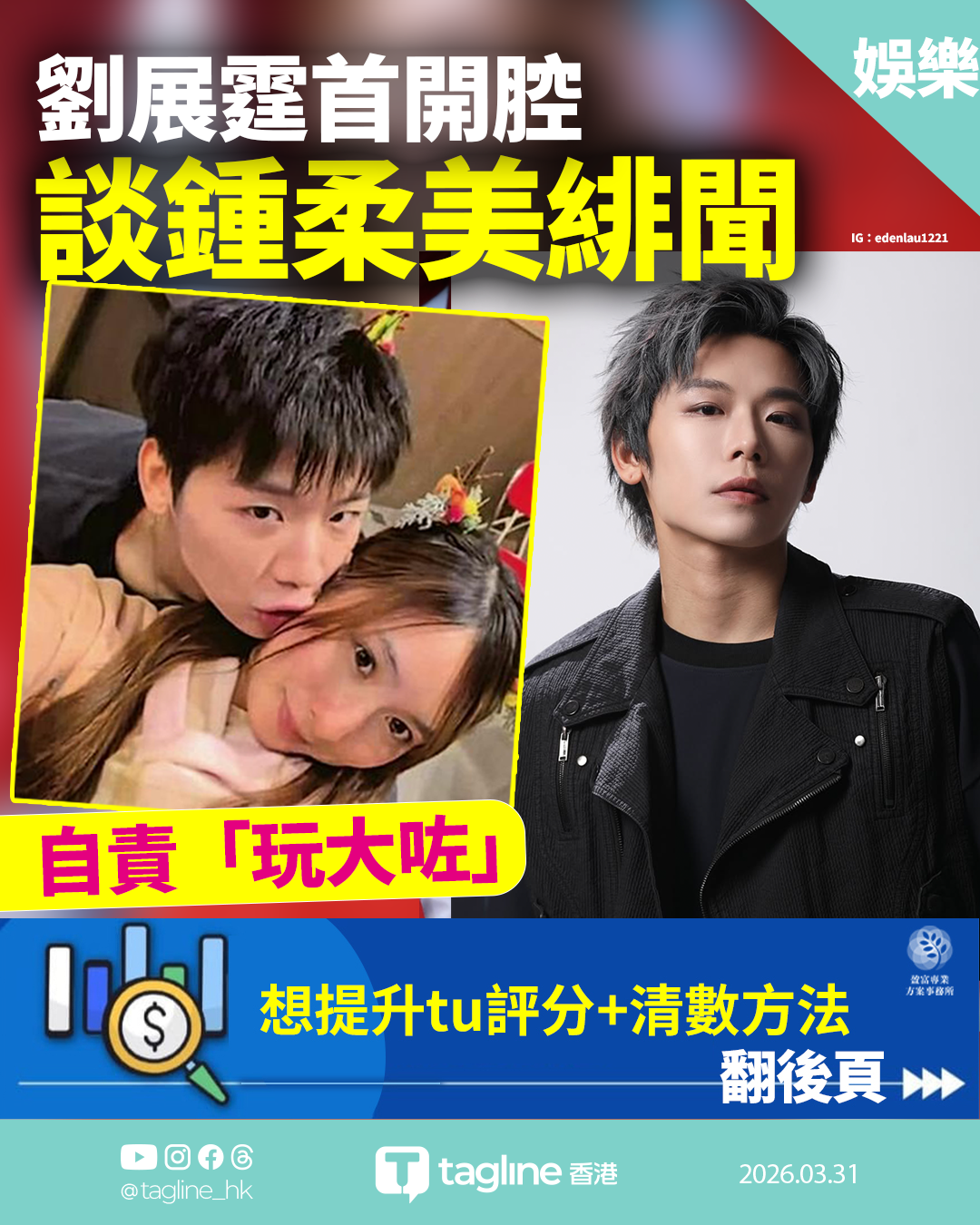 親吻風波後首開腔 劉展霆認「玩大咗」累鍾柔美 劉展霆談擇偶條件：無年齡限制