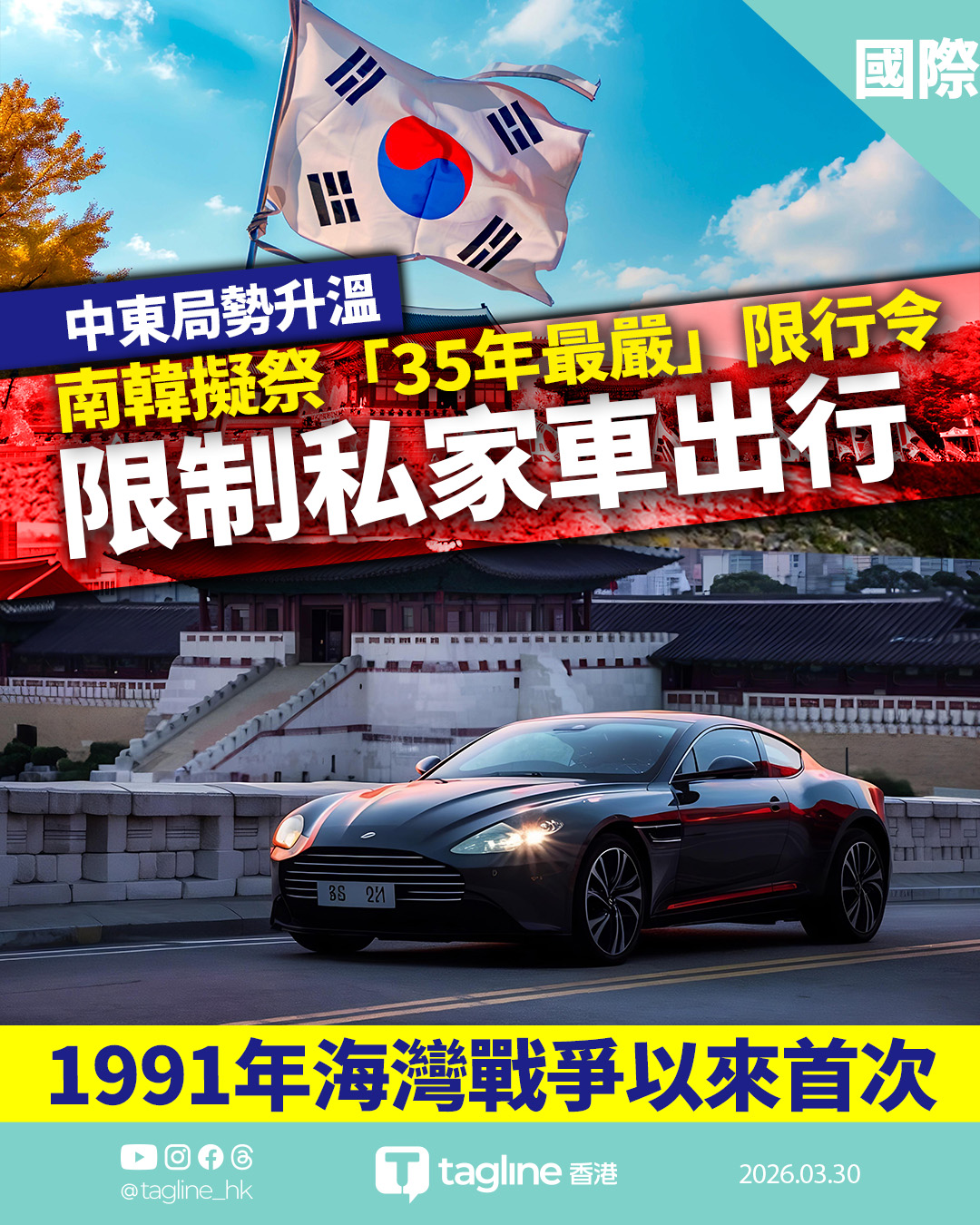 中東局勢升溫油價挑戰120美元 南韓擬祭「35年最嚴」限行令