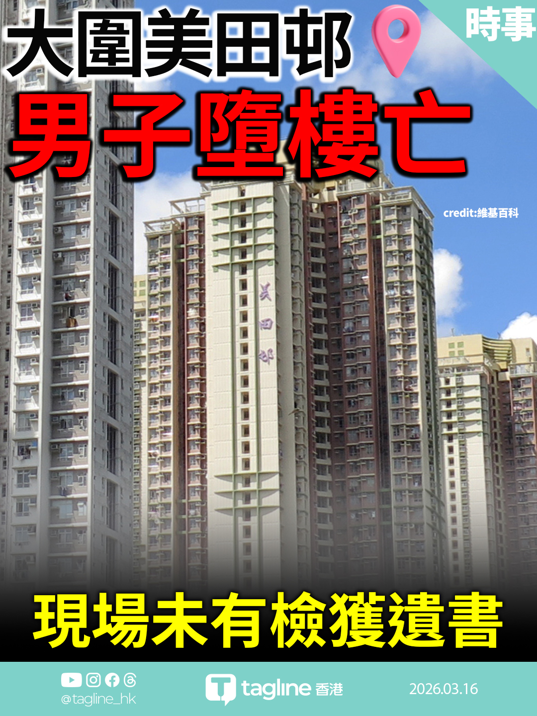 大圍美田邨男子墮樓亡 警調查原因