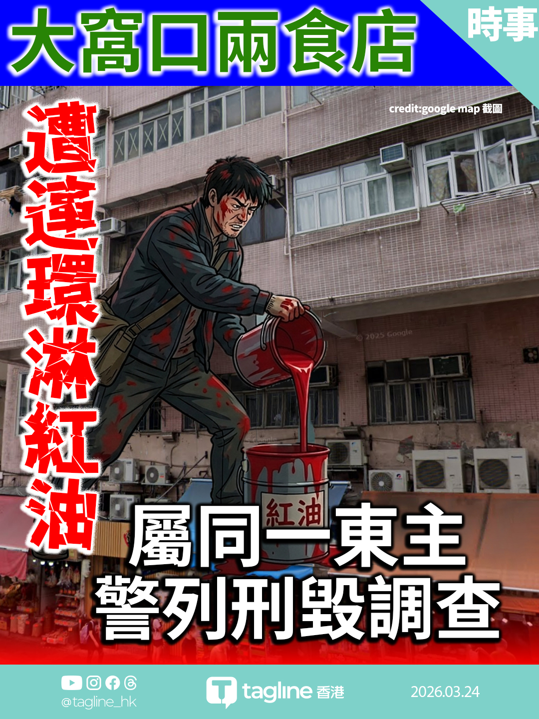 大窩口兩食店遭連環淋紅油 屬同一東主 警列刑毀調查
