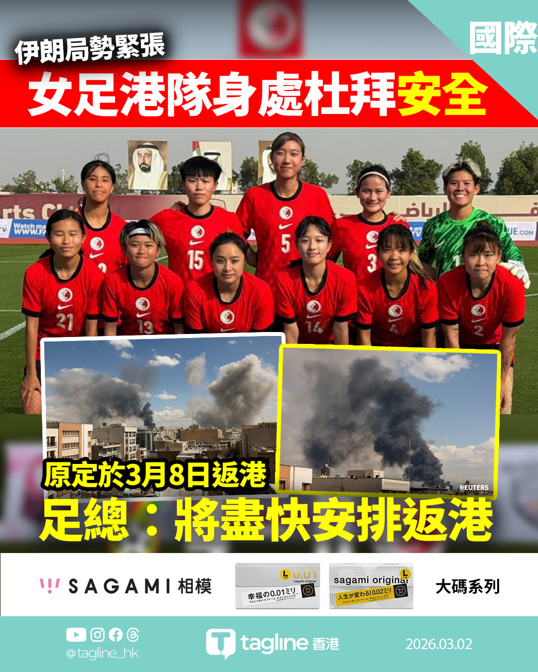 【Sagami安全套特約】港女足杜拜作賽安全穩定 足總將安排盡快返港