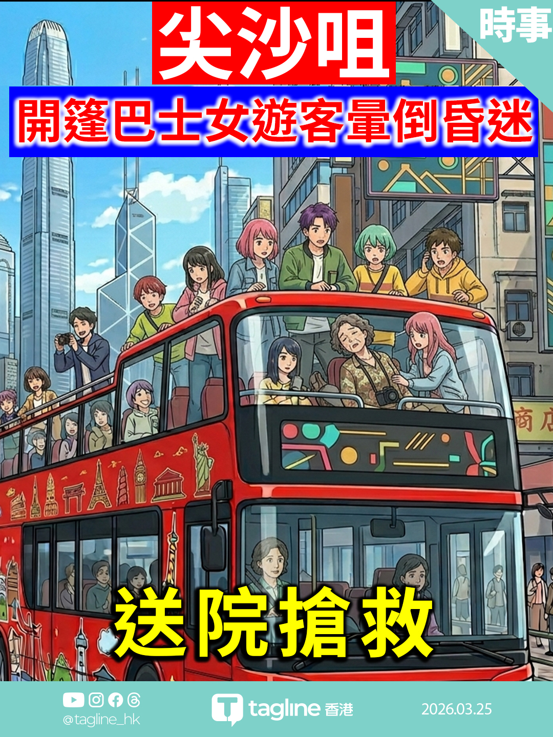 尖沙咀開篷巴士女遊客暈倒昏迷 送院搶救