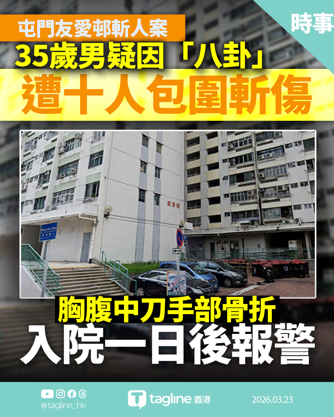 屯門友愛邨斬人案 35歲男疑因「八卦」望兩眼　遭十人持利刀圍攻 多處中刀骨折