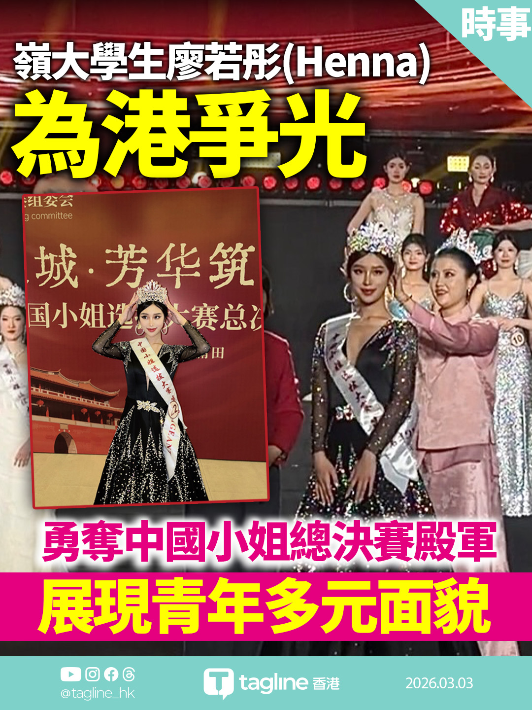 嶺大學生廖若彤奪中國小姐總決賽殿軍 展現青年多元面貌