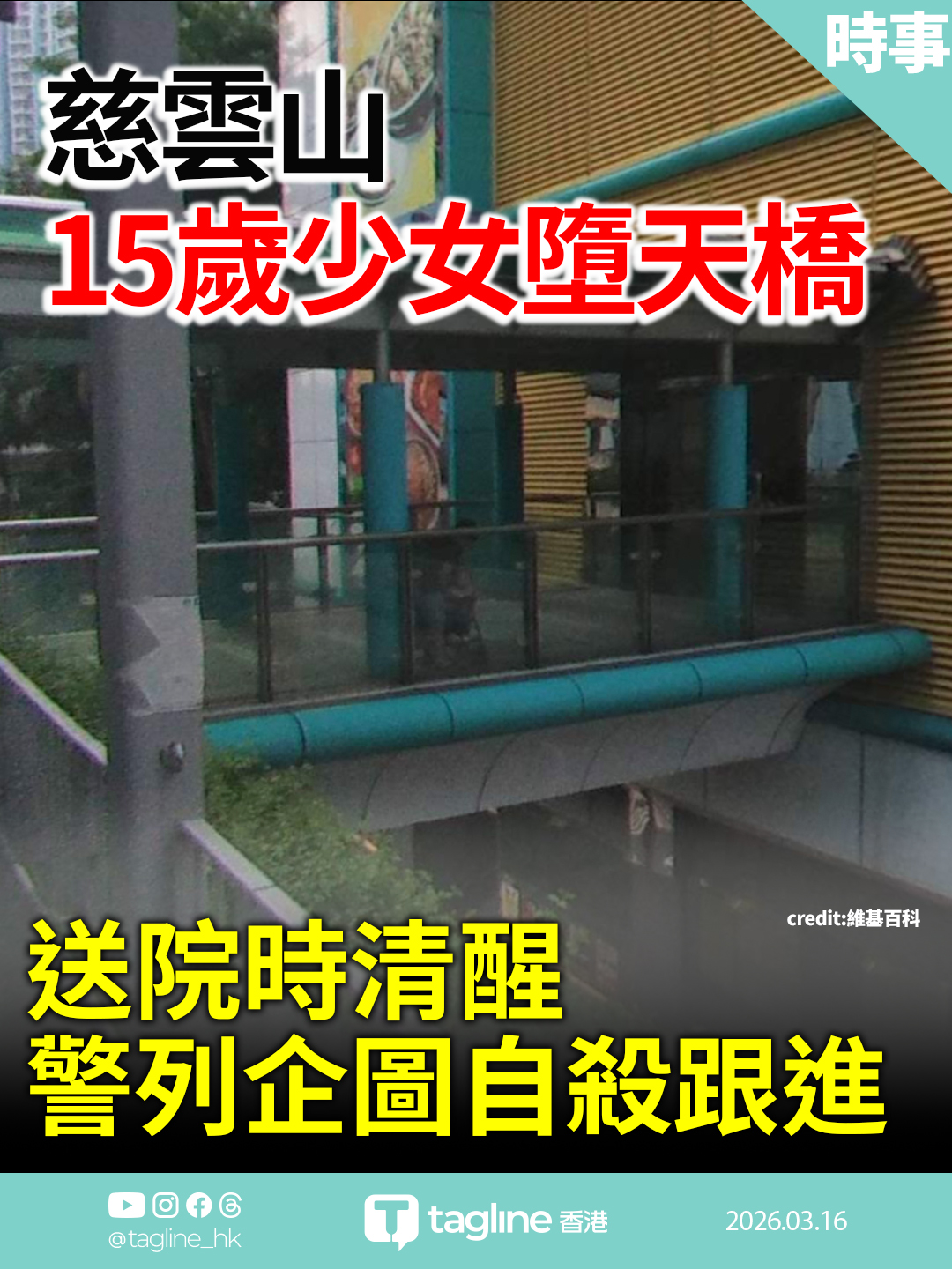 慈雲山15歲少女墮天橋 送院時清醒 警列企圖自殺跟進