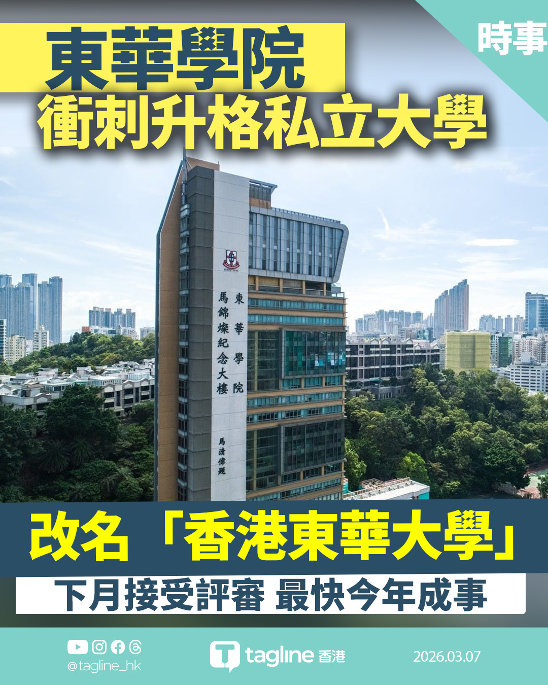 東華學院爭取升格私立大學及應科大 下月評審冀年內成事