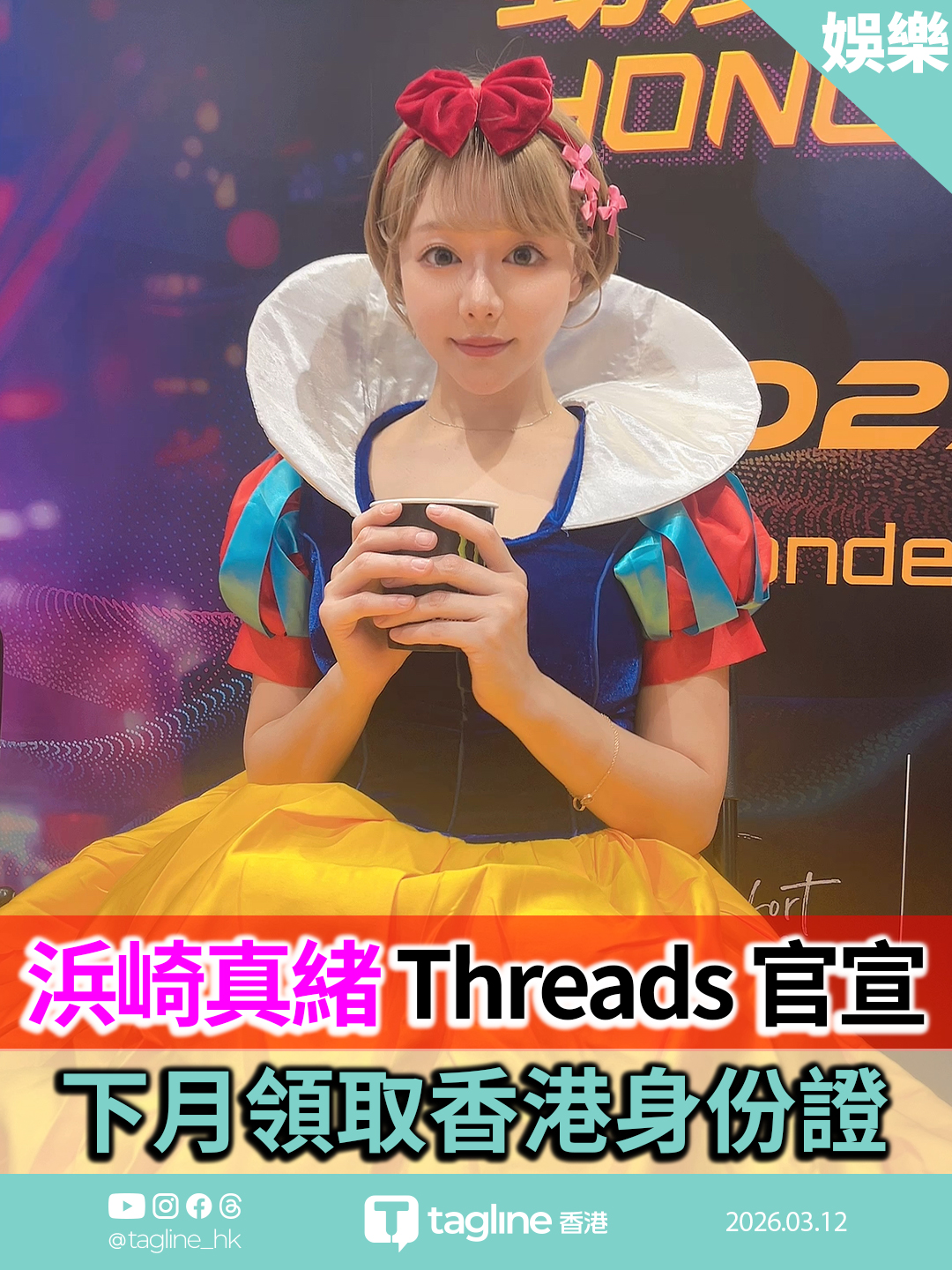日本DJ藝人浜崎真緒 Threads 官宣：下月領取香港身份證