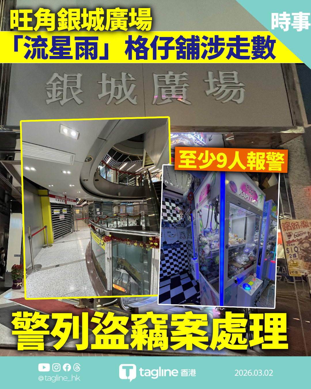 旺角銀城「流星雨」格仔舖疑捲款結業 至少9人報案警列盜竊案處理