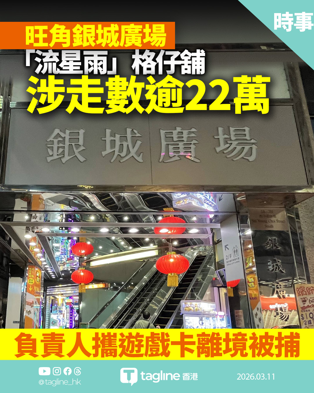 旺角銀城廣場「流星雨」格仔舖涉走數 負責人攜遊戲卡離境被捕