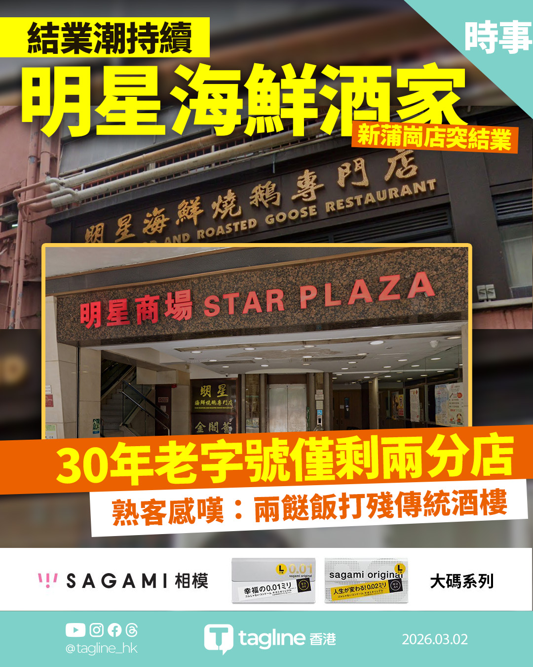 【Sagami安全套特約】明星海鮮酒家新蒲崗店突結業 30年老字號僅剩兩分店 熟客感嘆：兩餸飯打殘傳統酒樓