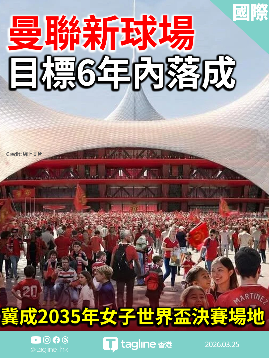 曼聯新球場目標6年內落成 冀成2035年女子世界盃決賽場地