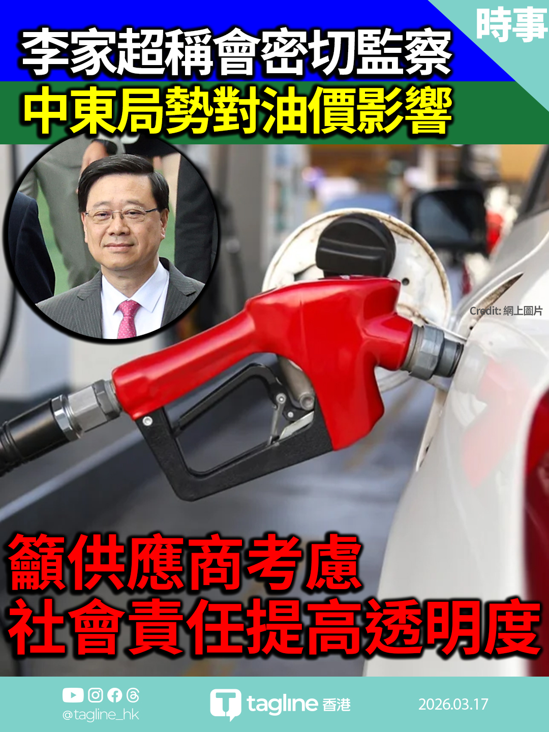 李家超稱會密切監察中東局勢對油價影響 籲供應商考慮社會責任提高透明度