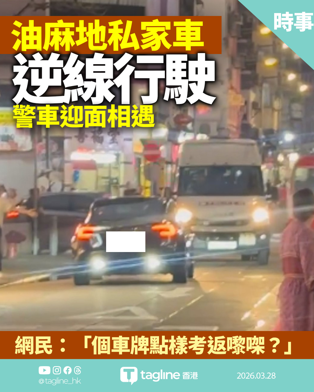 油麻地Tesla逆線行駛撞正警車 網民質疑：「個車牌點樣考返嚟㗎？」