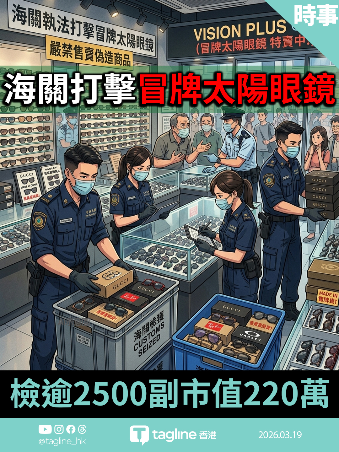 海關打擊冒牌太陽眼鏡 檢逾2500副市值220萬 拘5名男子