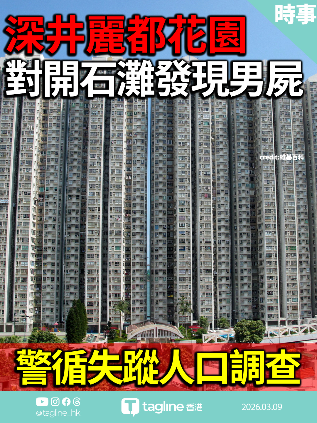 深井麗都花園對開石灘發現男屍 警循失蹤人口調查