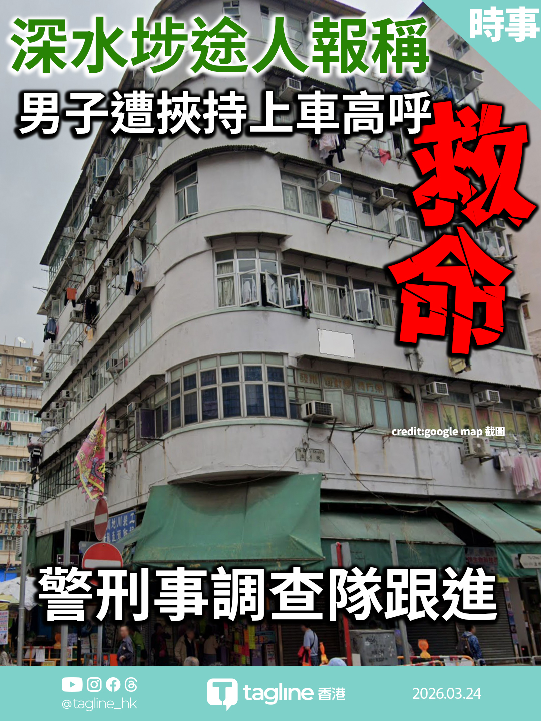 深水埗途人報稱男子遭挾持上車高呼救命 警刑事調查隊跟進