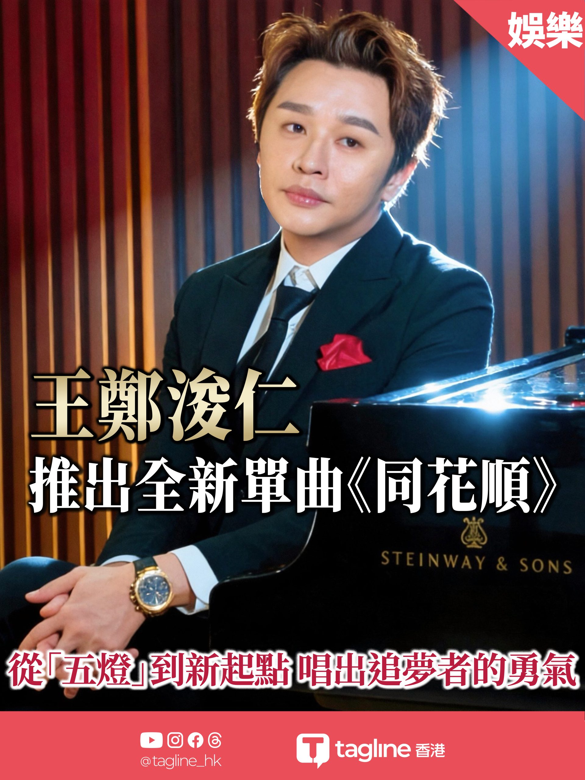 王鄭浚仁推出全新單曲《同花順》從「五燈」到新起點    唱出追夢者的勇氣