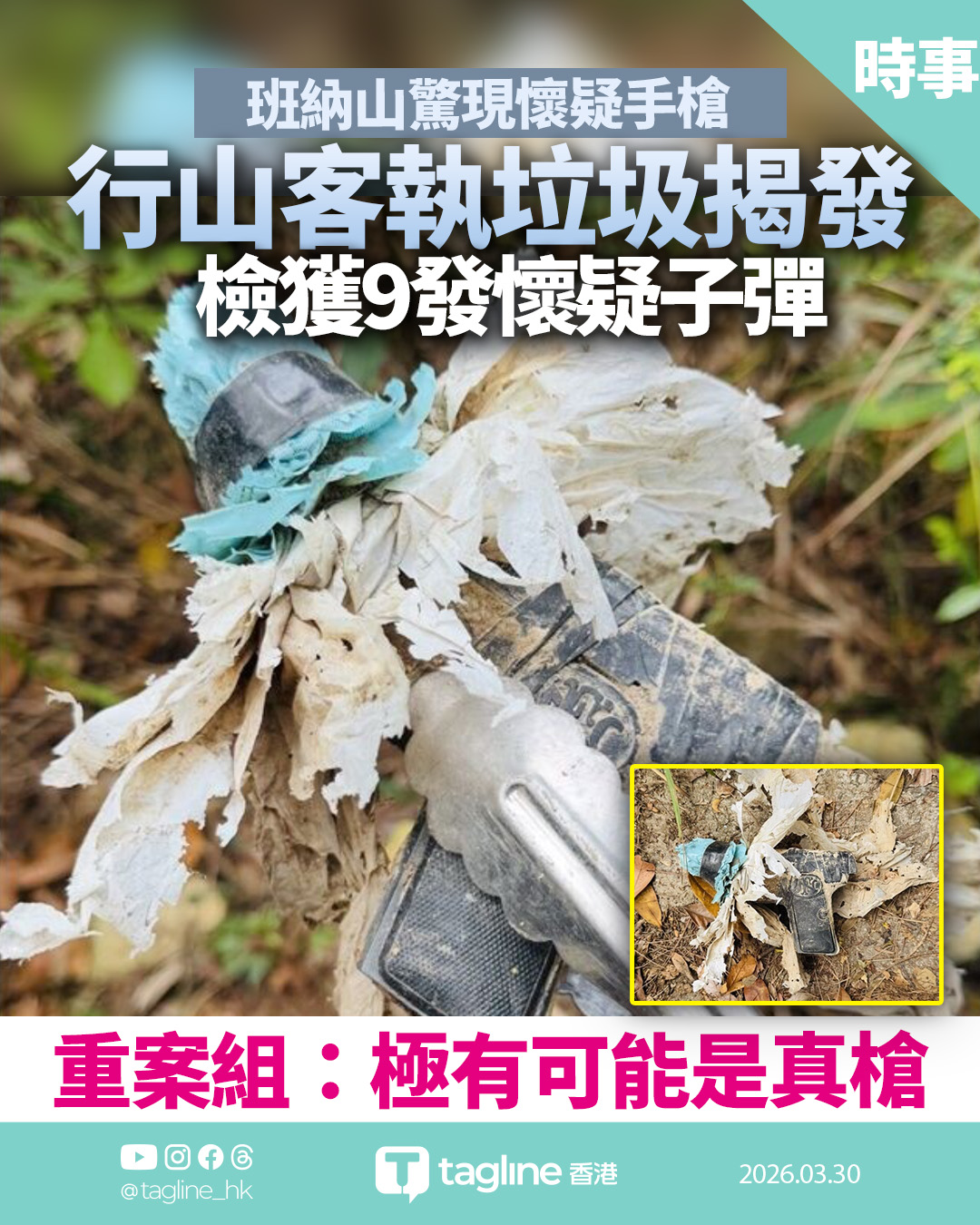 班納山行山男執垃圾驚見手槍 內藏9發子彈 重案組接手調查