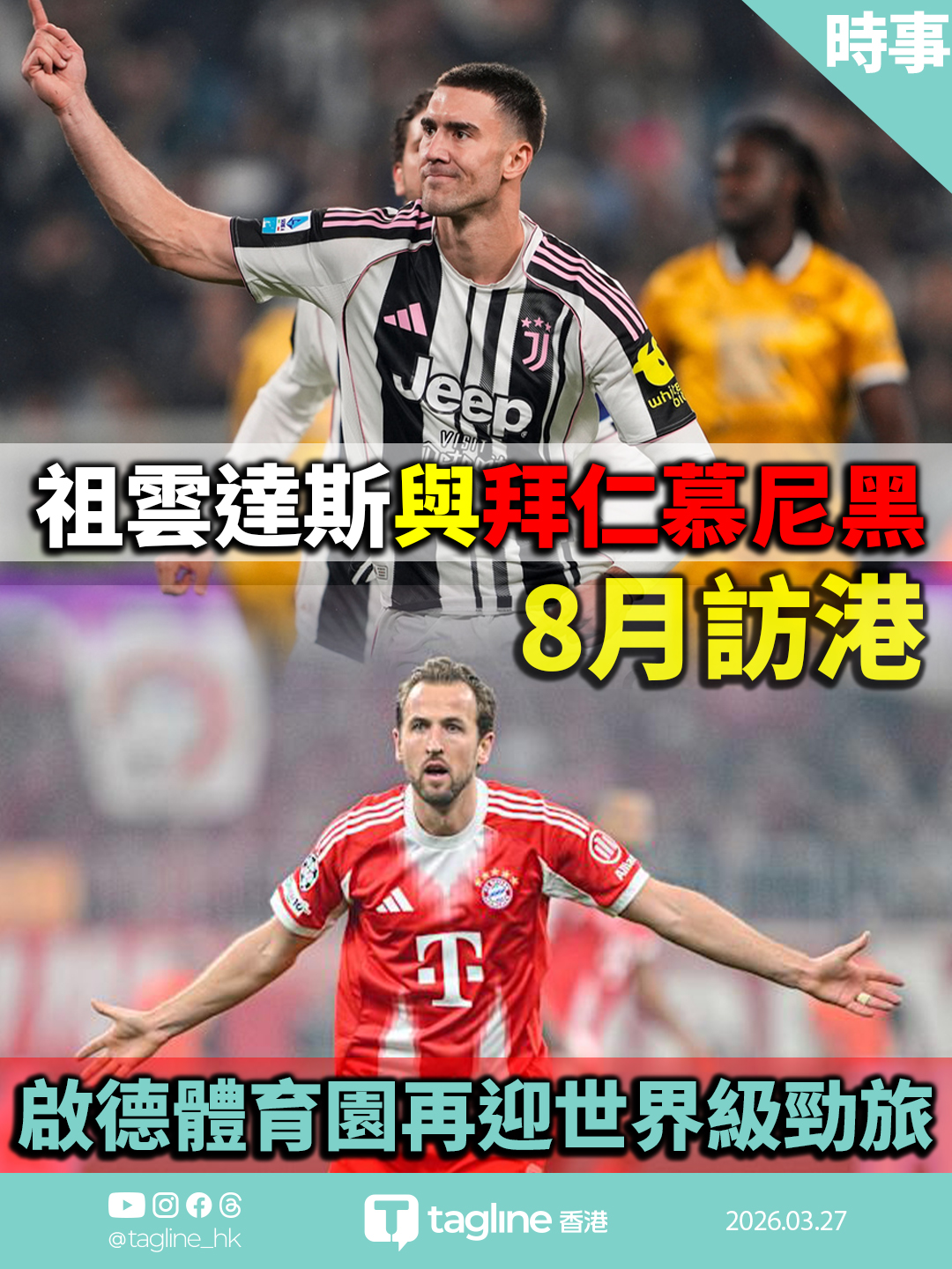 祖雲達斯與拜仁慕尼黑8月訪港 啟德體育園再迎世界級勁旅