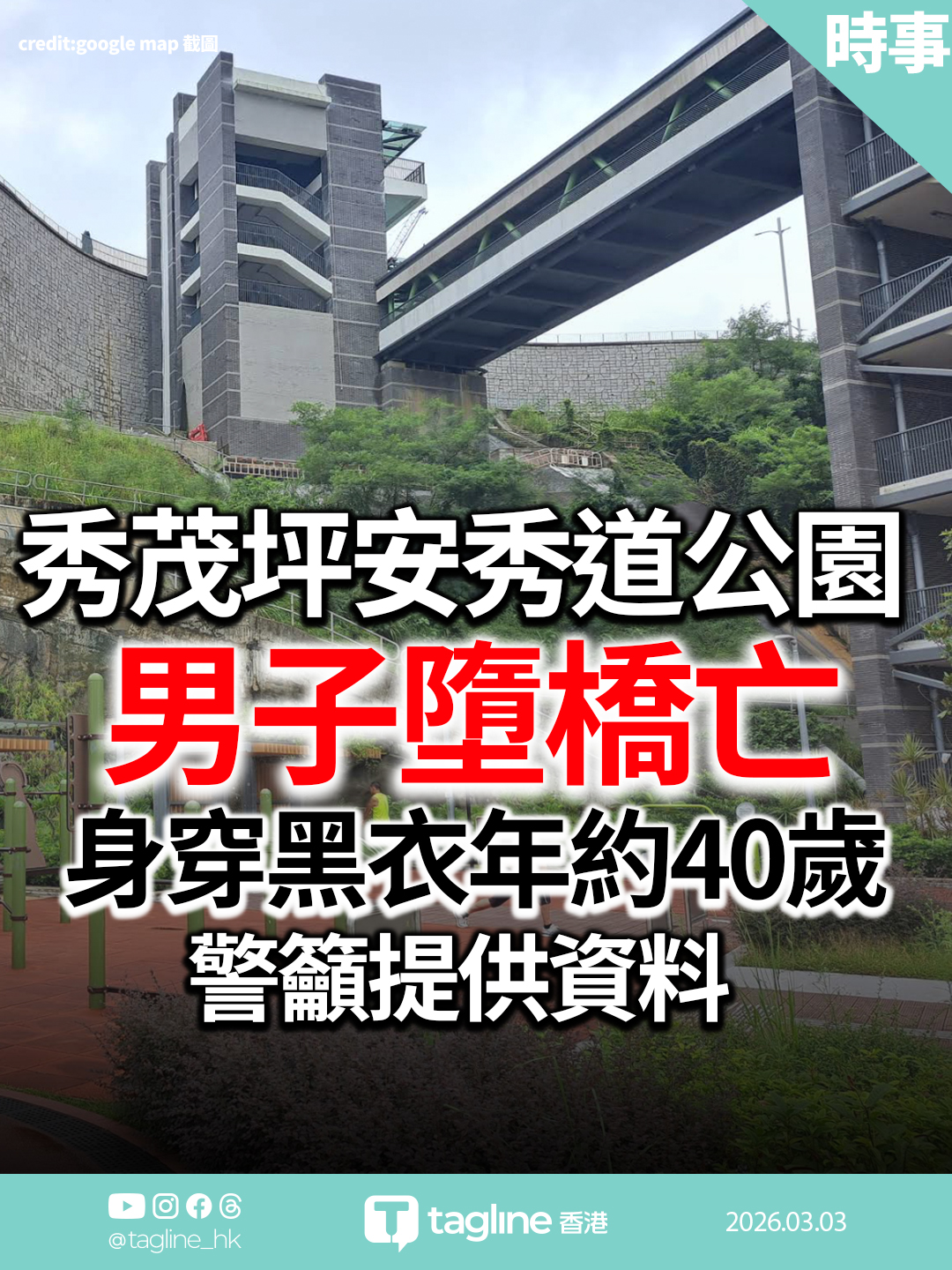 秀茂坪安秀道公園男子墮橋亡 身穿黑衣年約40歲 警籲提供資料