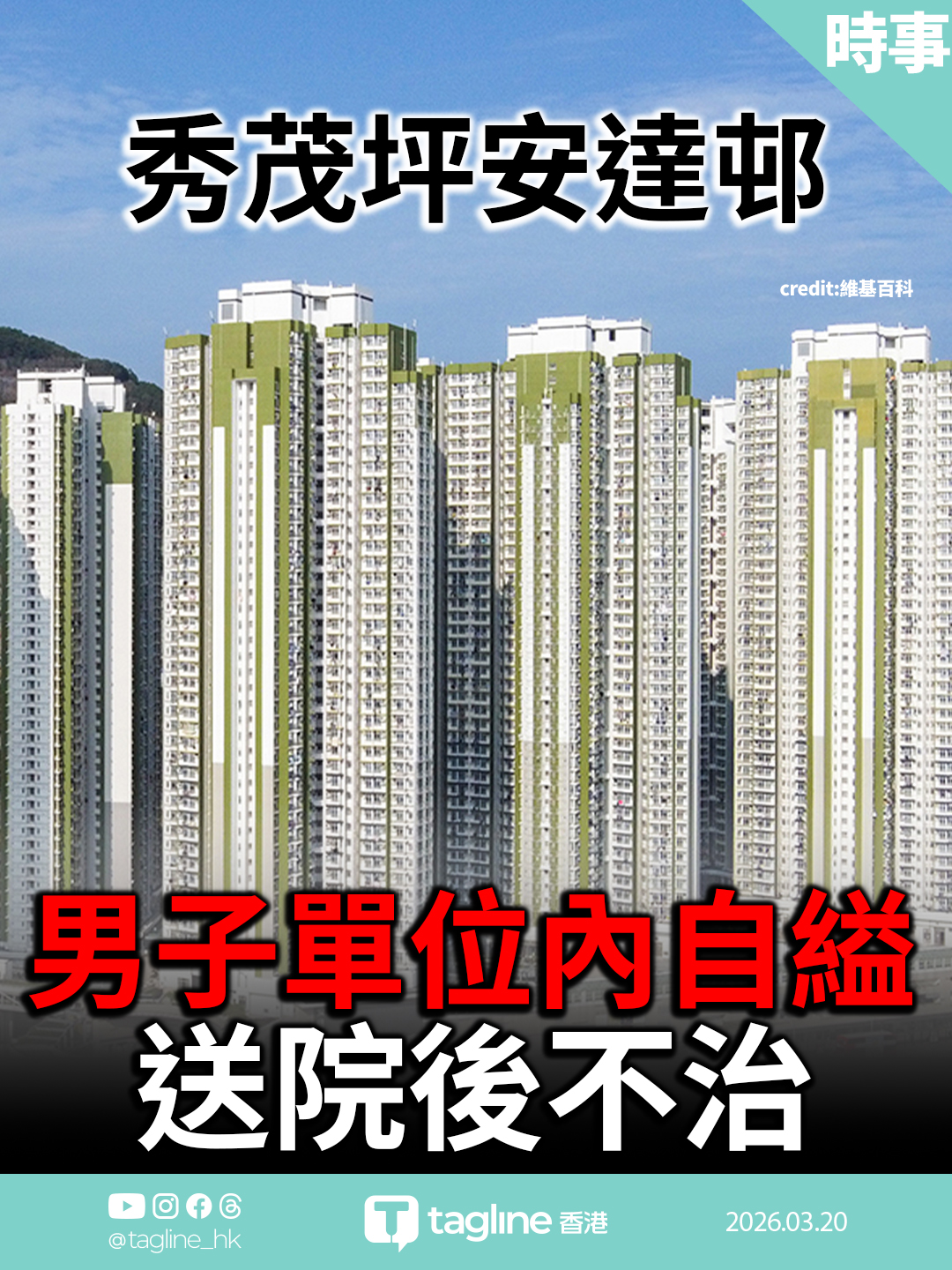 秀茂坪安達邨男子單位內上吊亡 警調查原因