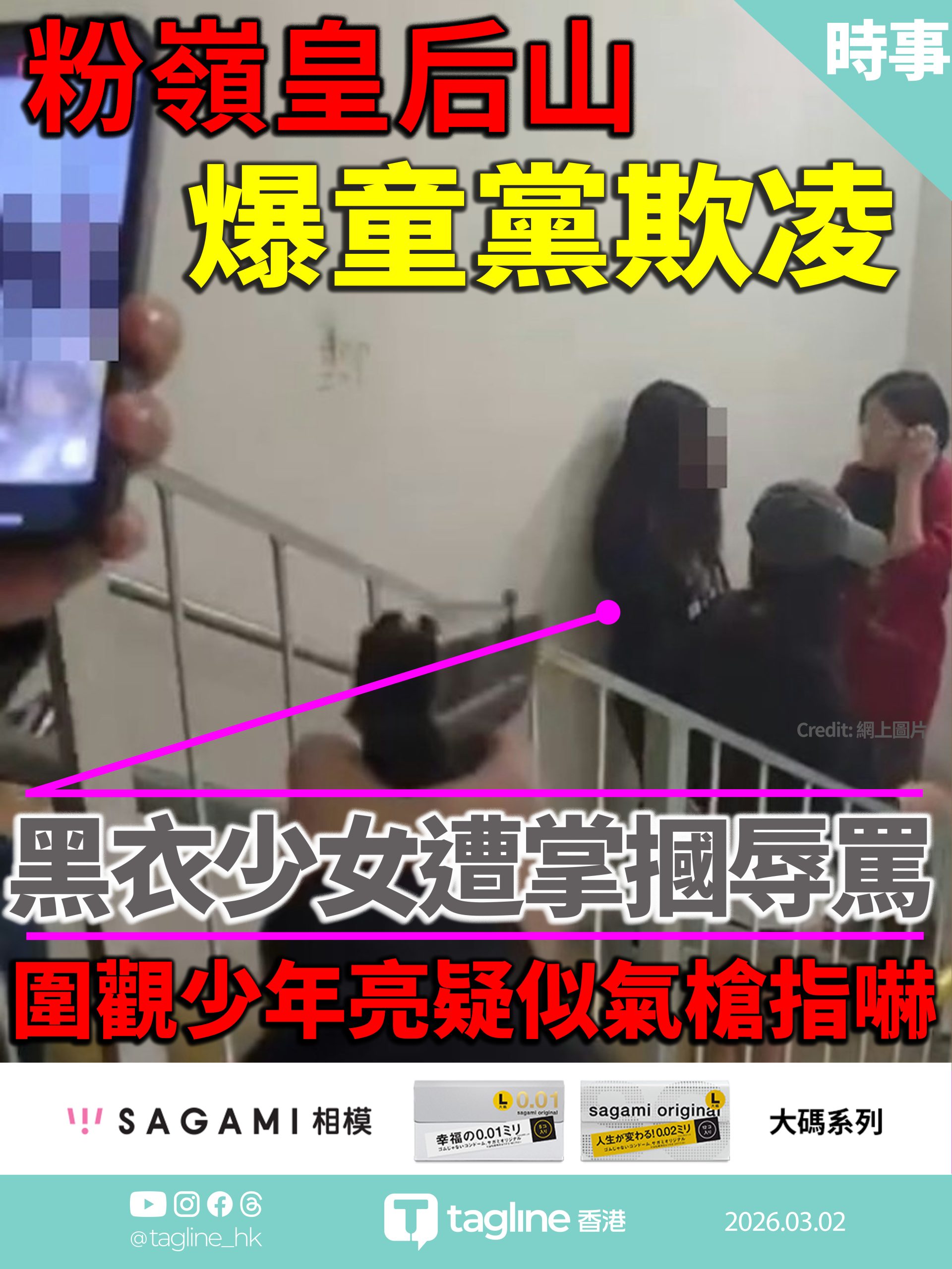 【Sagami安全套特約】粉嶺皇后山爆童黨欺凌 黑衣少女遭掌摑辱罵 圍觀少年亮疑似氣槍指嚇