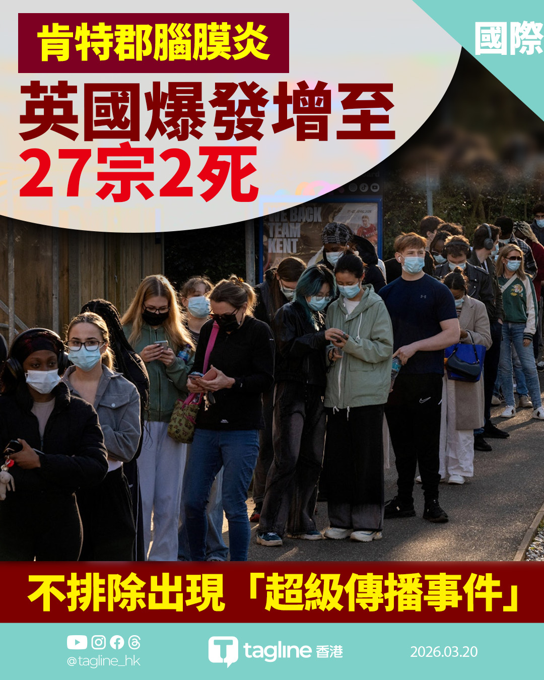 肯特郡腦膜炎爆發增至27宗2死 疑源起夜店「超級傳播」