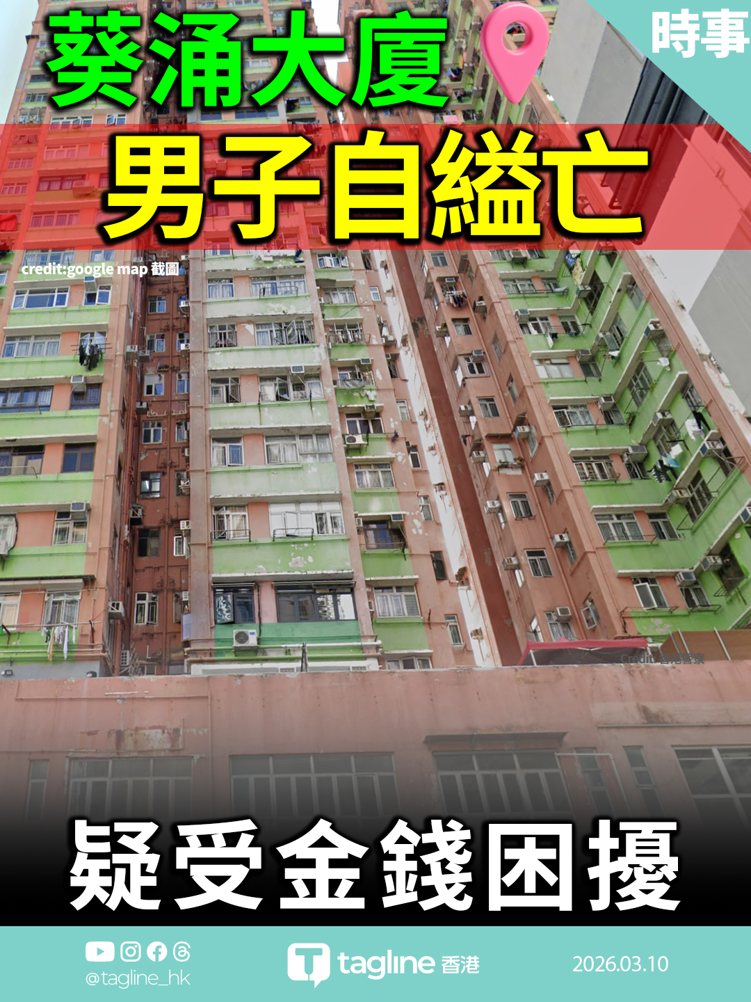 葵涌大廈男子自縊亡 疑受金錢困擾