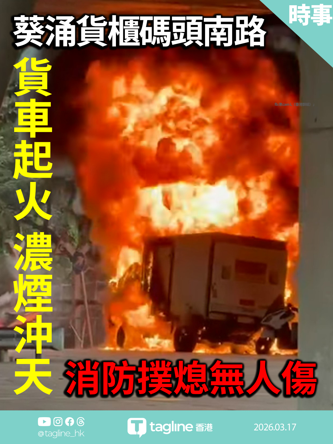 葵涌貨櫃碼頭南路貨車起火 濃煙沖天 消防撲熄無人傷
