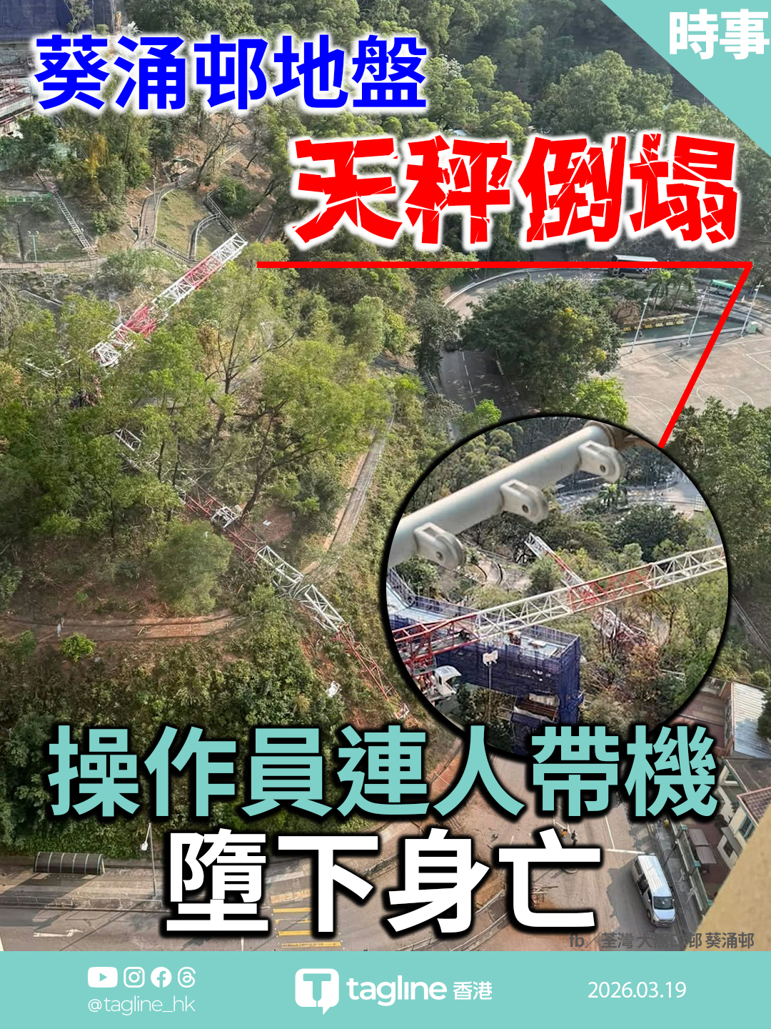 葵涌邨地盤天秤倒塌 操作員連人帶機墮下身亡 有客貨車被碎石擊中