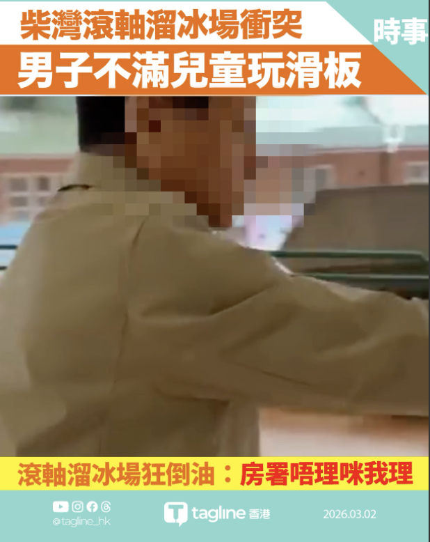 不滿細路玩滑板？柴灣「花生油大叔」滾軸溜冰場狂倒油：房署唔理咪我理