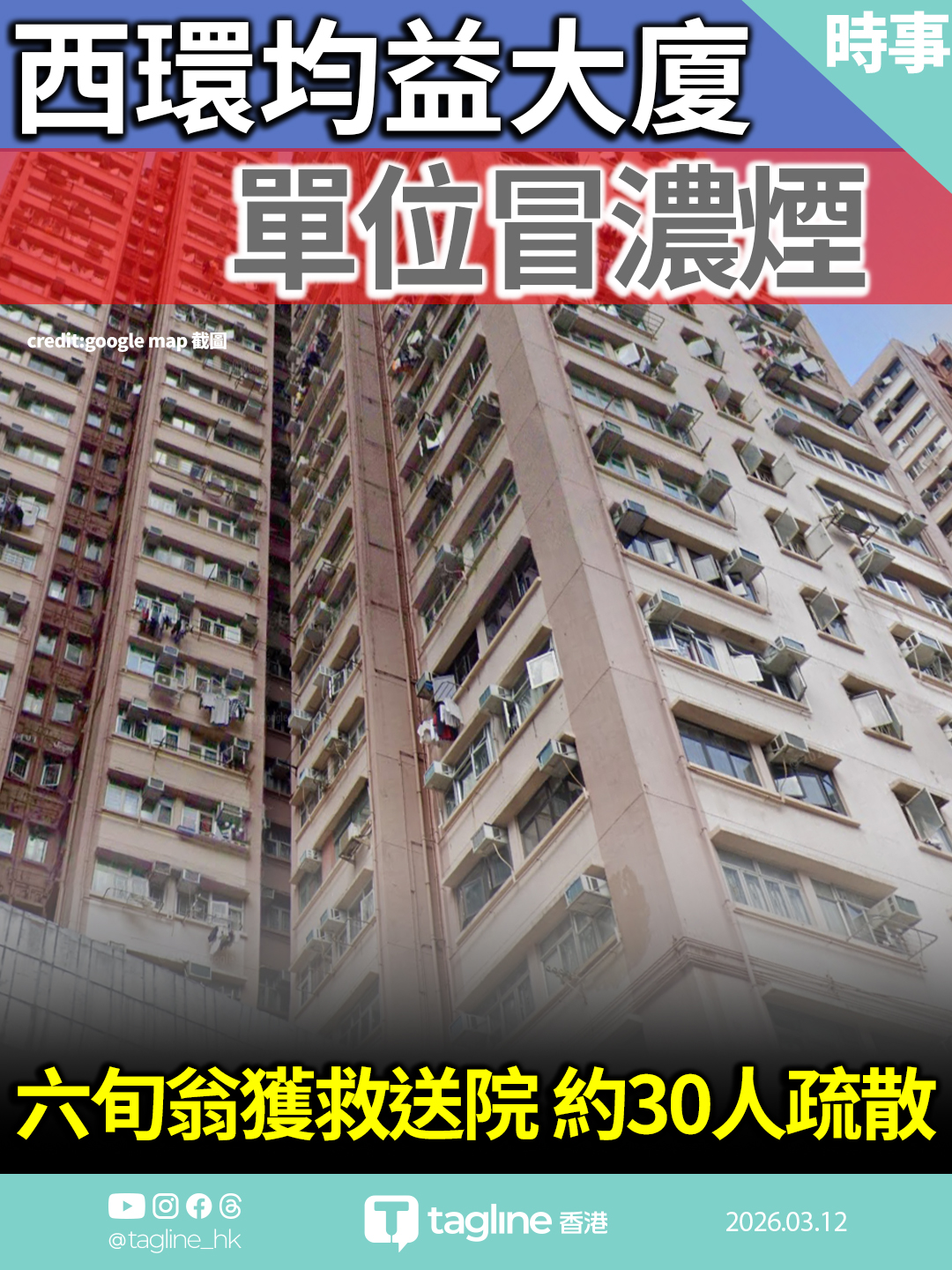 西環均益大廈單位冒濃煙 六旬翁獲救送院 約30人疏散