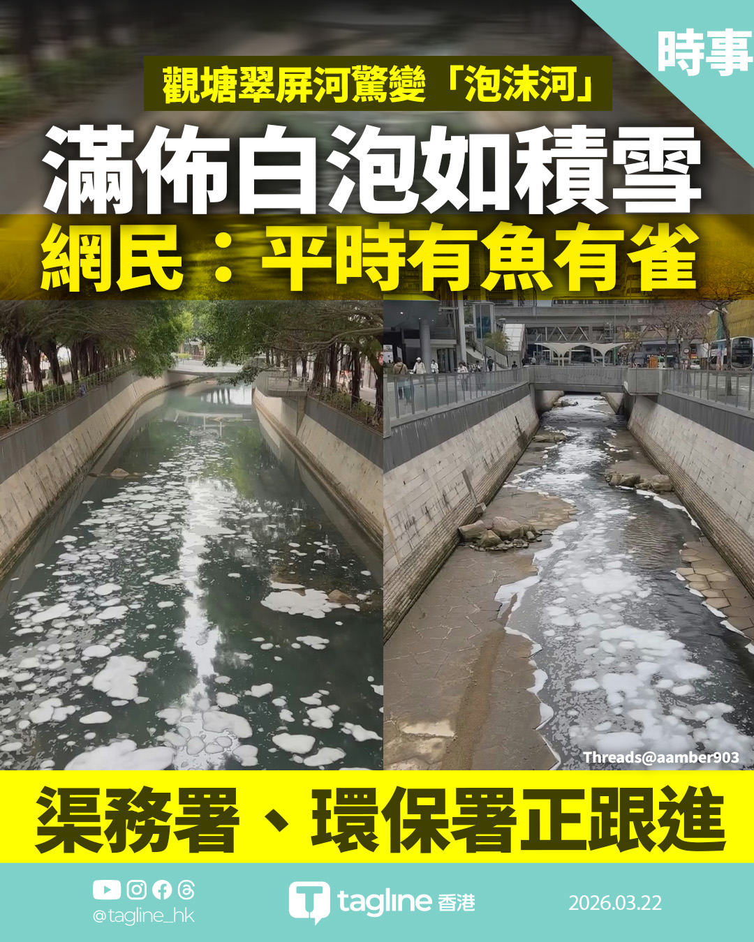 觀塘翠屏河驚變「泡沫河」 滿佈白泡如積雪 網民：平時有魚有雀