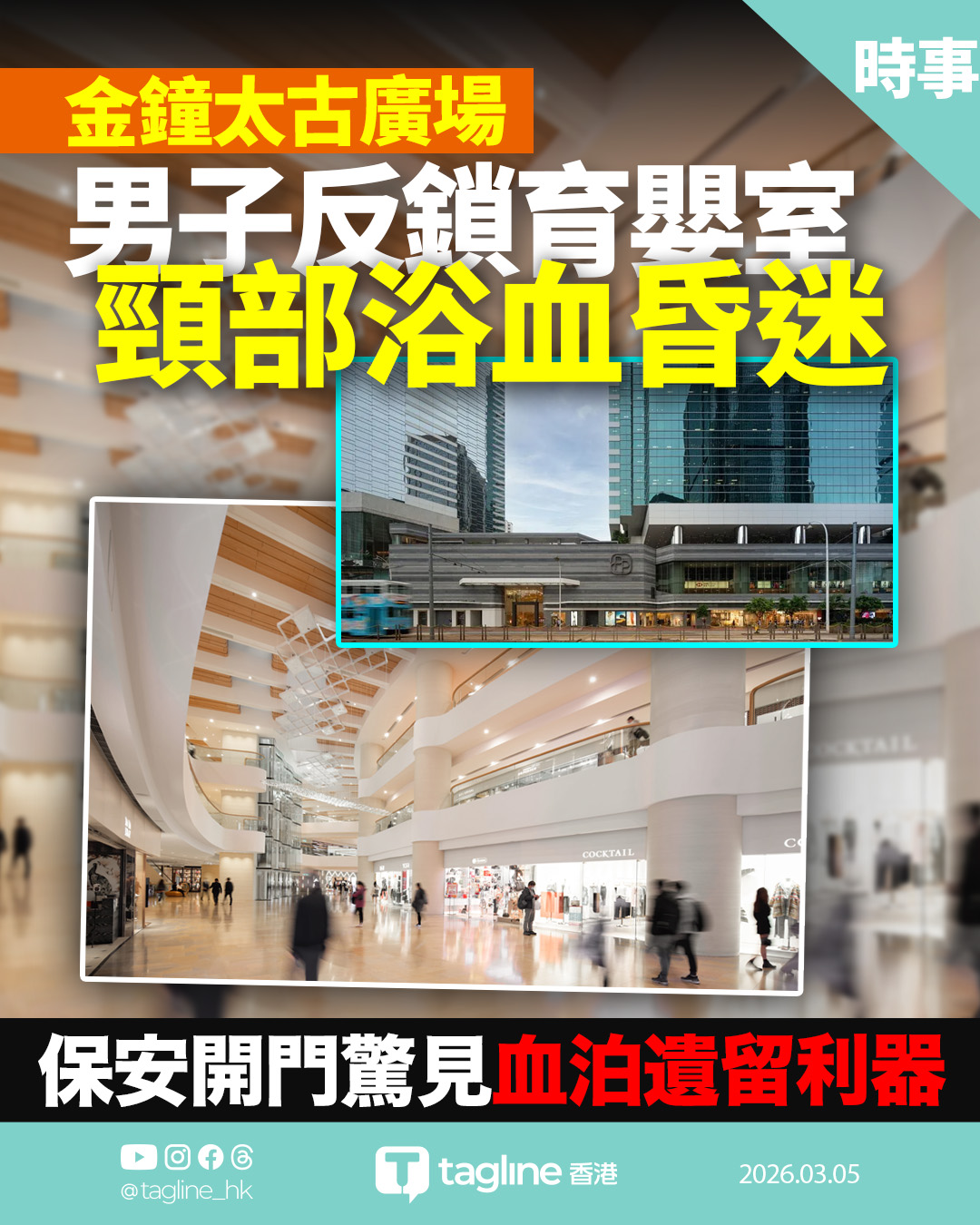 金鐘太古廣場驚傳血案 男子反鎖育嬰室頸部浴血昏迷