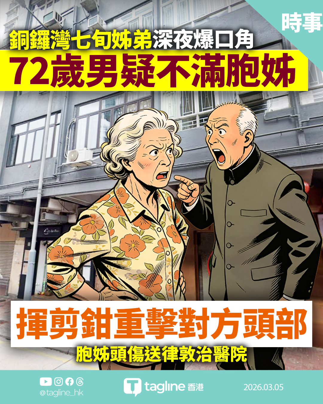 銅鑼灣姊弟因故爭吵 74歲姊遭弟持工具施襲 頭傷送律敦治醫院