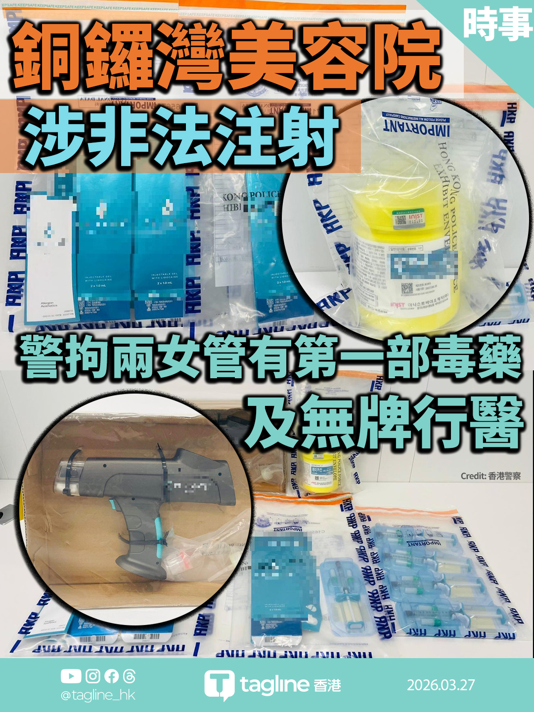 銅鑼灣美容院涉非法注射美容針 警拘兩女檢第一部毒藥