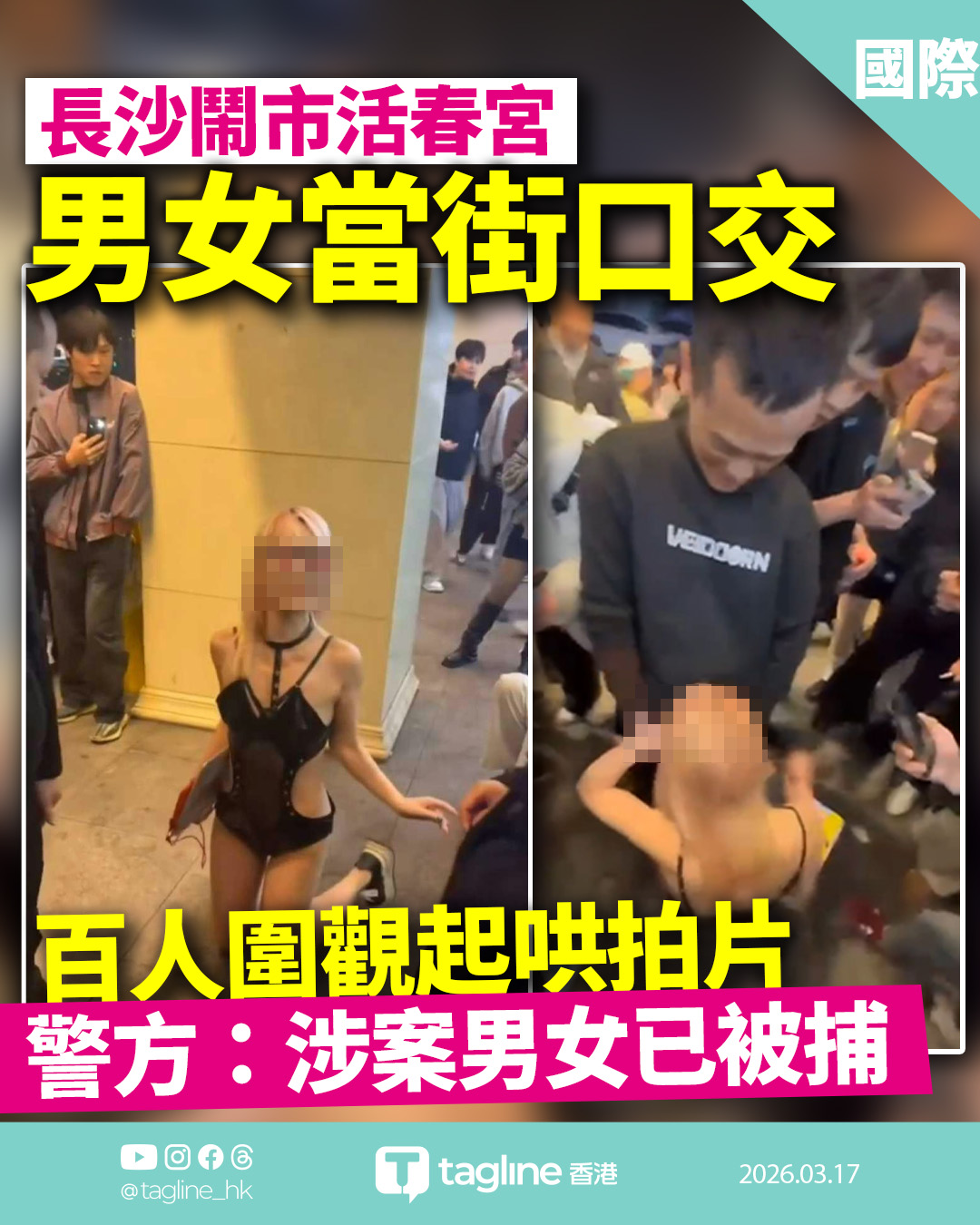 長沙鬧市活春宮 男女當街口交惹圍觀 警方：涉案男女已被捕