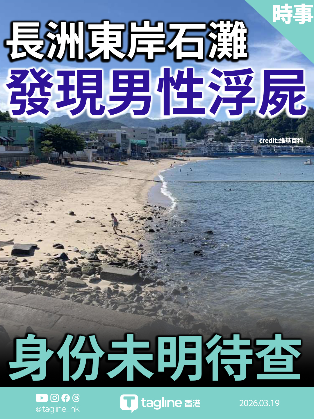 長洲東岸石灘發現男屍 身份未明待查