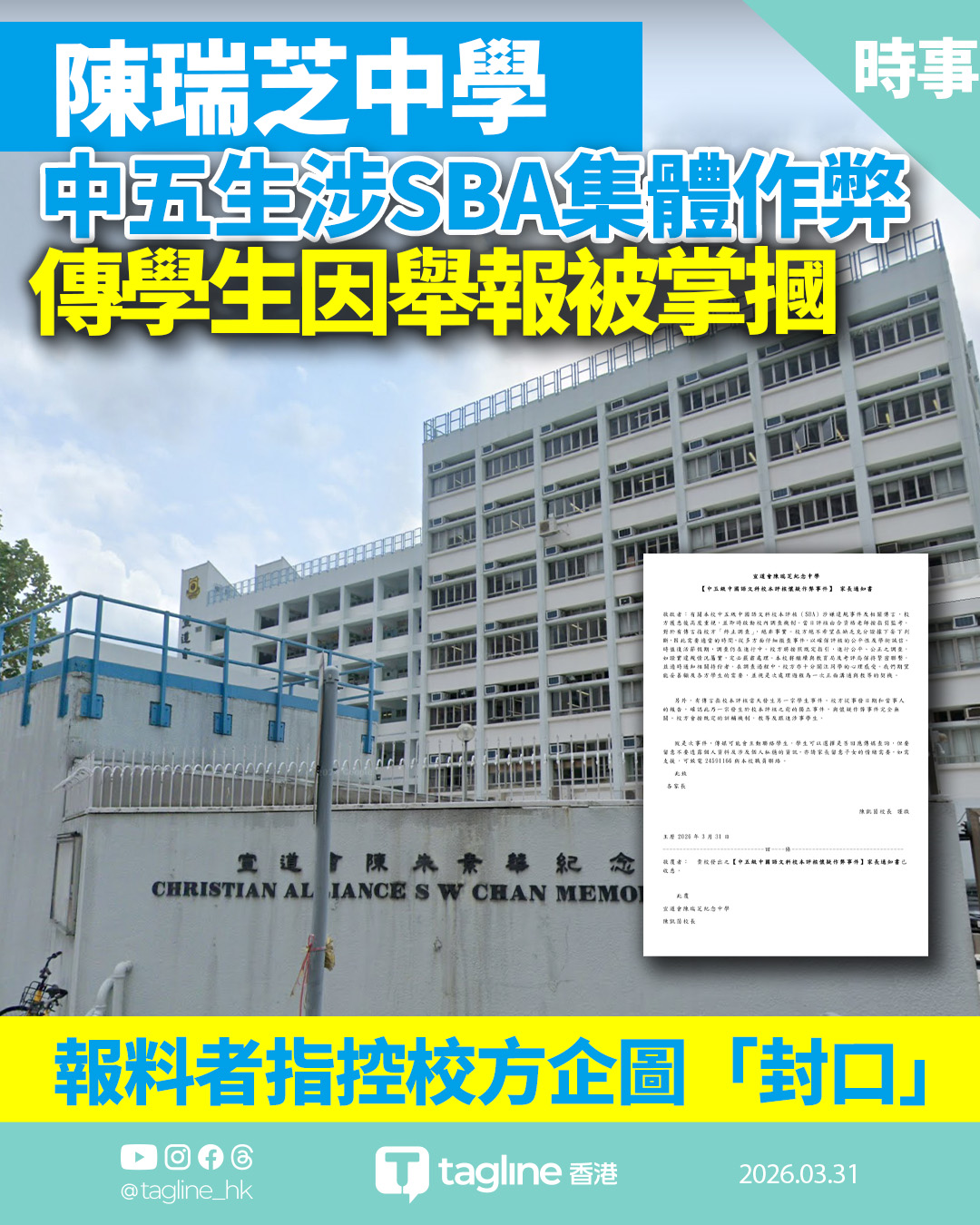 陳瑞芝中學中五生涉SBA集體作弊 報料者指控校方企圖「封口」