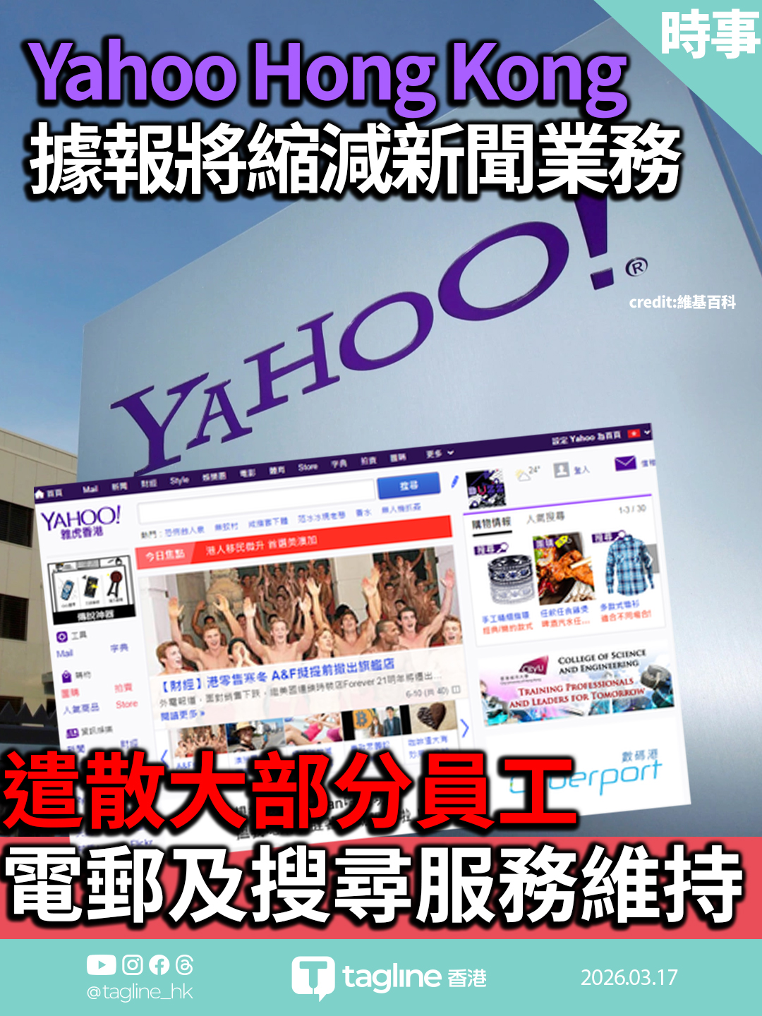雅虎香港據報將縮減新聞業務 遣散大部分員工 電郵及搜尋服務維持