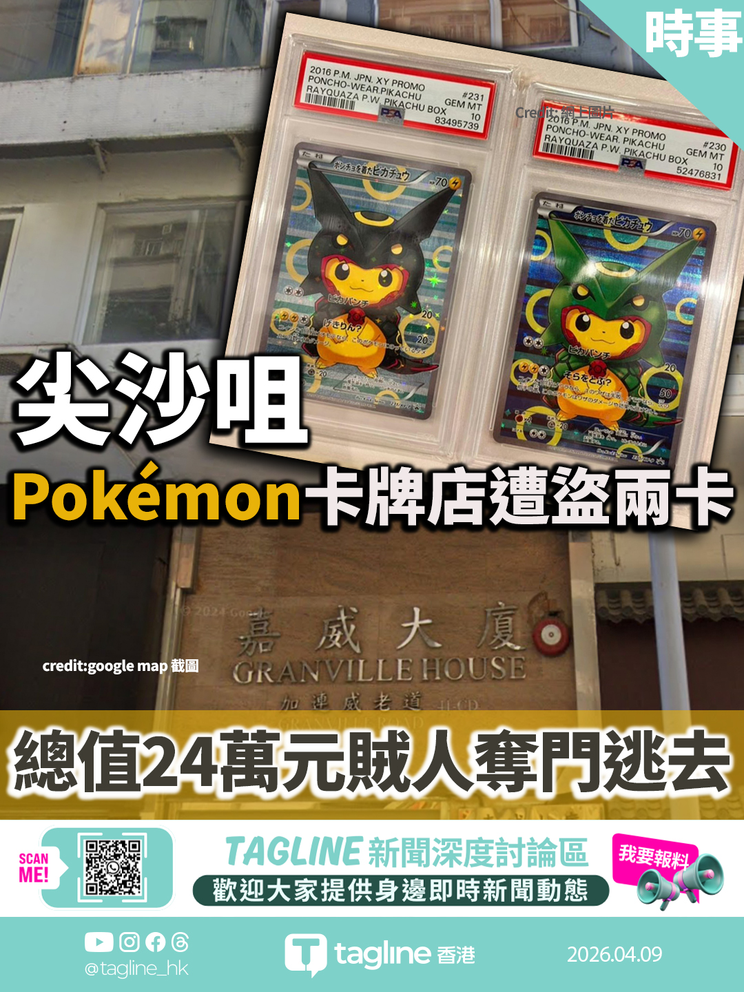 尖沙咀Pokémon卡牌店遭盜兩卡 總值24萬元 賊人奪門逃去 - Tagline