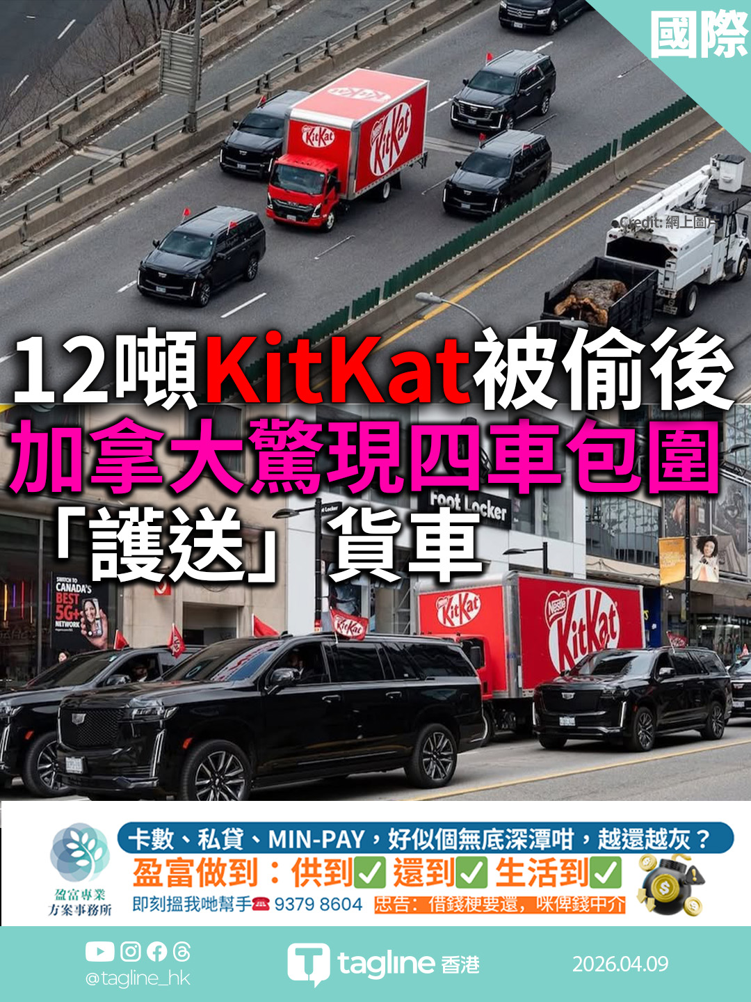 12噸KitKat被偷後 加拿大驚現四車包圍「護送」貨車 網民笑：怕再被偷？