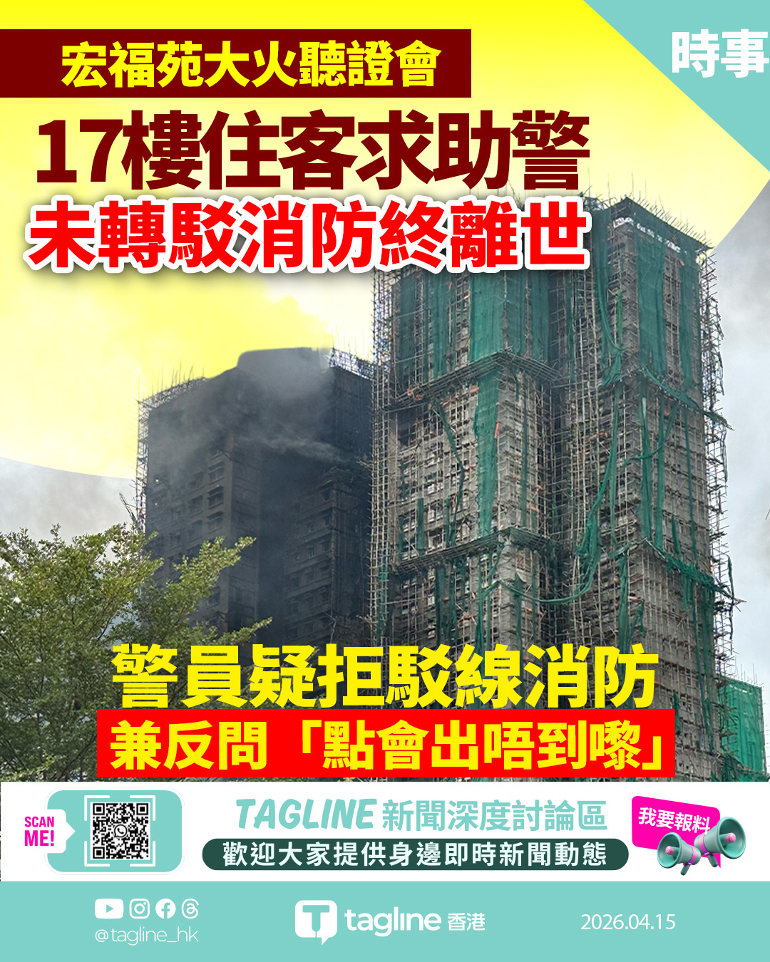 宏福苑大火聽證會：17樓住客求助警未轉駁消防 最終離世黃思律批做法不當