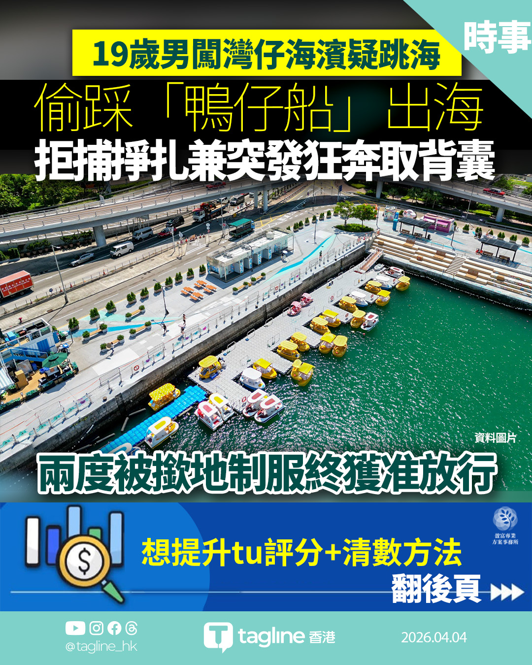 19歲男闖灣仔海濱偷踩「鴨仔船」出海 兩度被撳地制服獲准放行