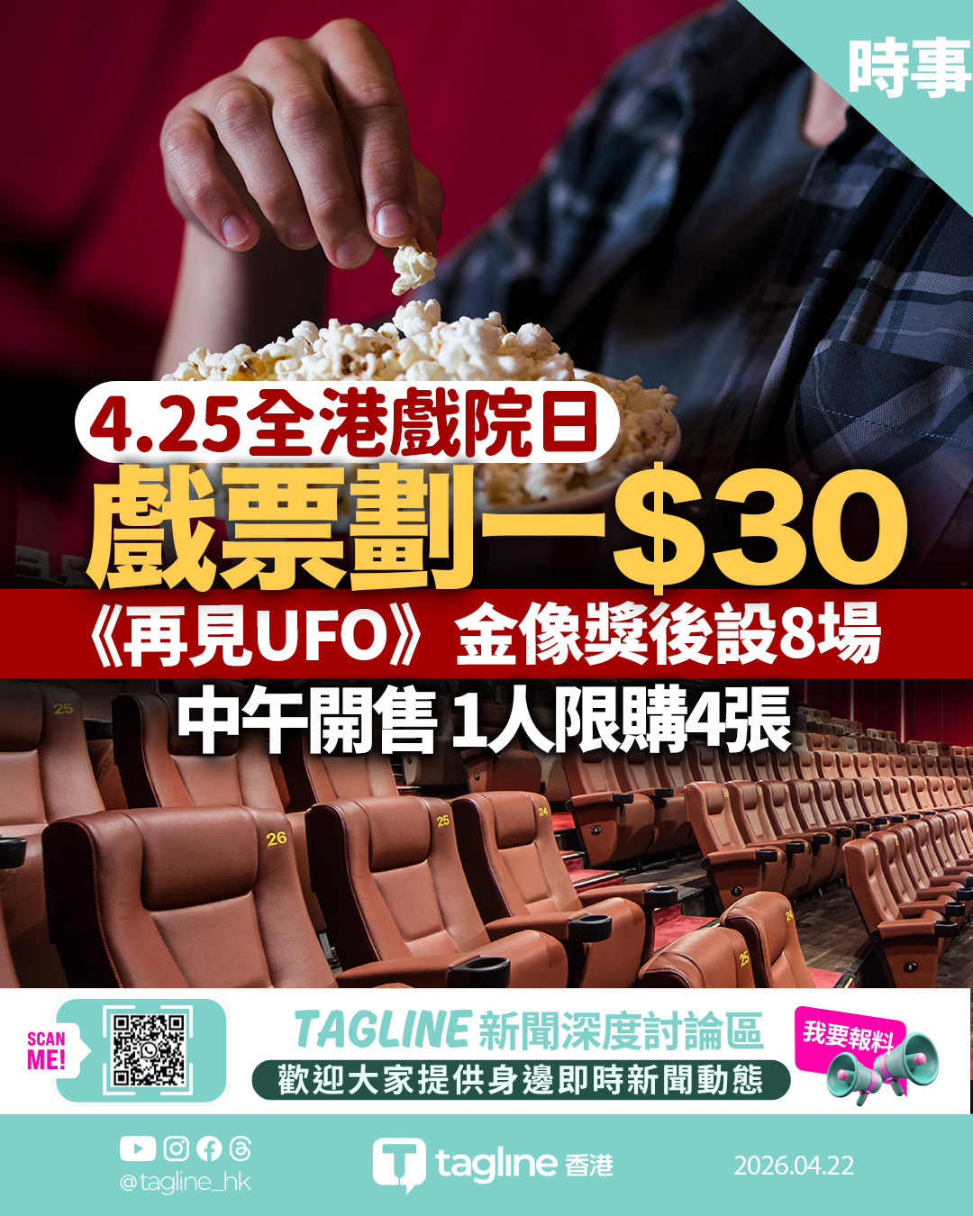 全港戲院日周六$30戲票 今日中午開售 《再見UFO》金像獎後設8場