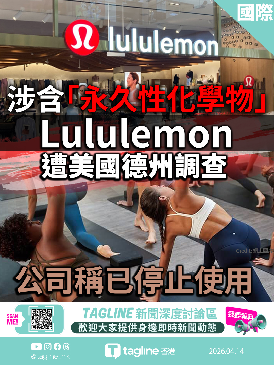 Lululemon涉含「永久性化學物」遭美國德州調查 公司稱已停止使用