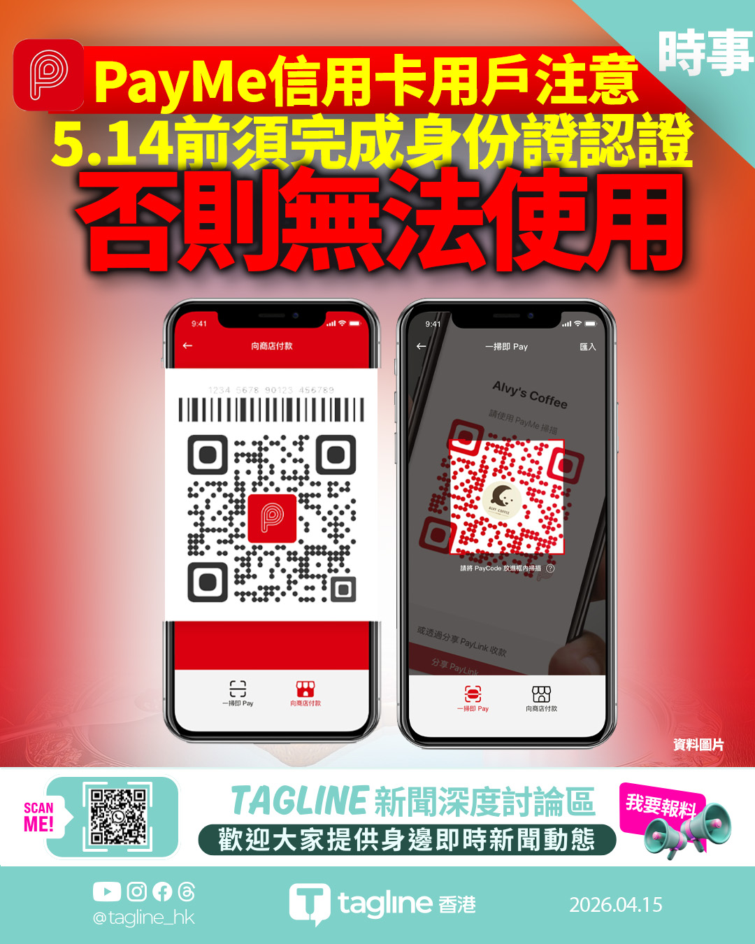 PayMe信用卡用戶注意：5.14前須完成身份證認證 否則無法使用