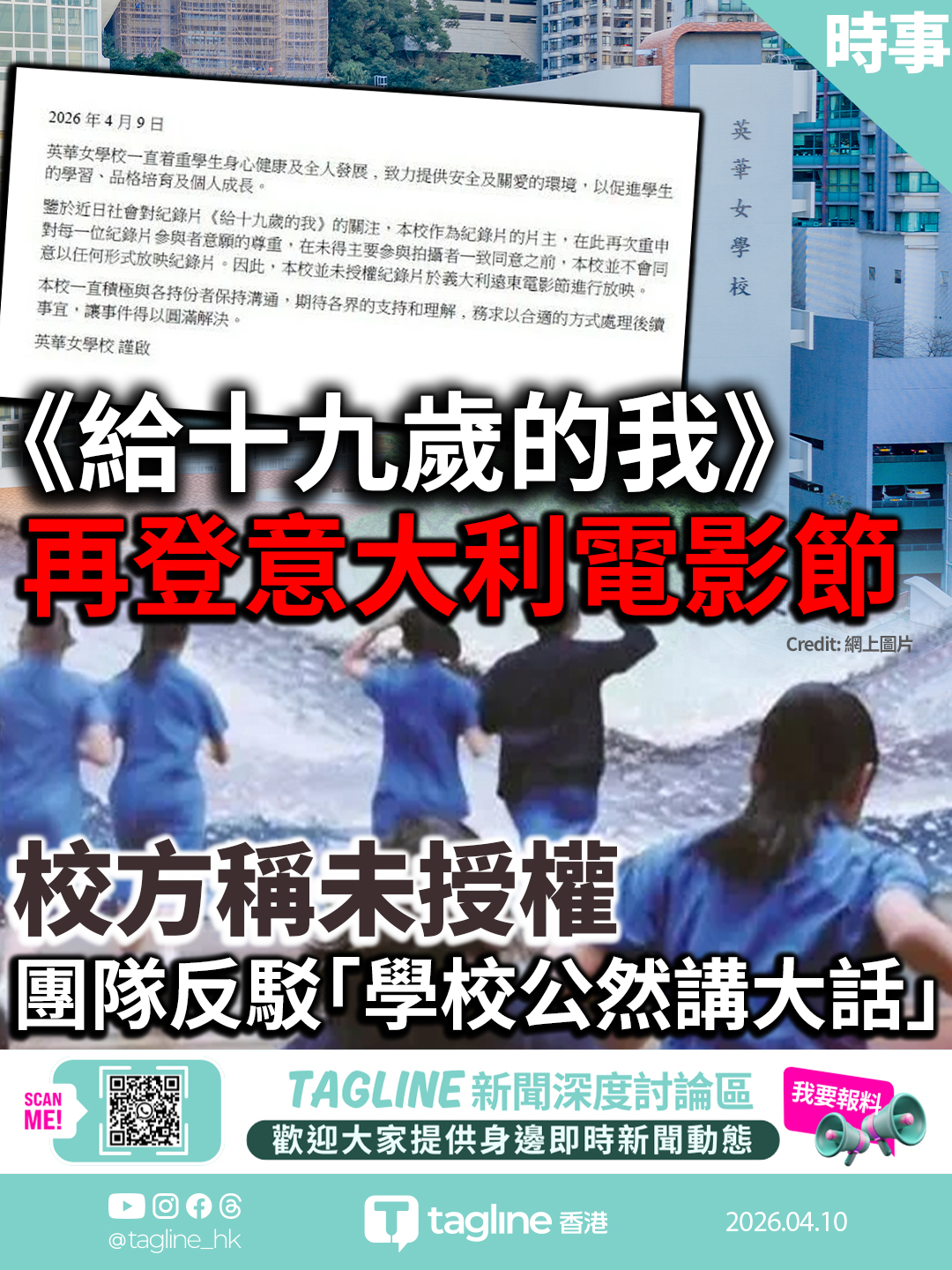 《給十九歲的我》再登意大利電影節 校方稱未授權 團隊反駁「學校公然講大話」